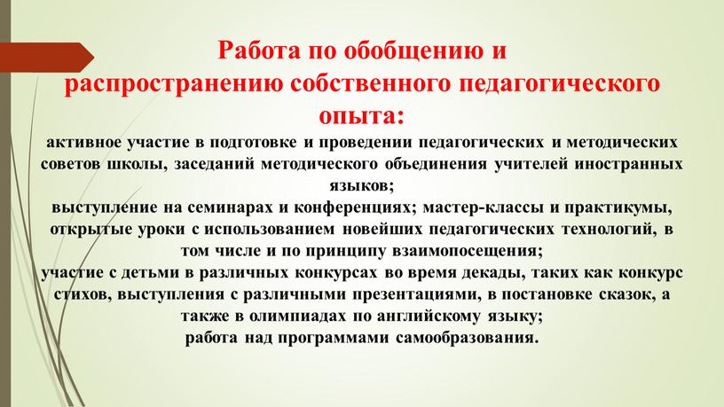 Работа по обобщению и распространению собственного педагогического опыта: активное участие в подготовке и проведении педагогических и методических советов школы, заседаний методического объединения учителей иностранных языков;…