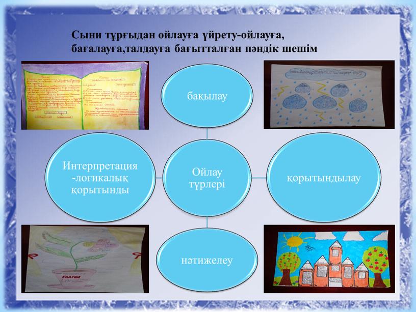 Сыни тұрғыдан ойлауға үйрету-ойлауға, бағалауға,талдауға бағытталған пәндік шешім