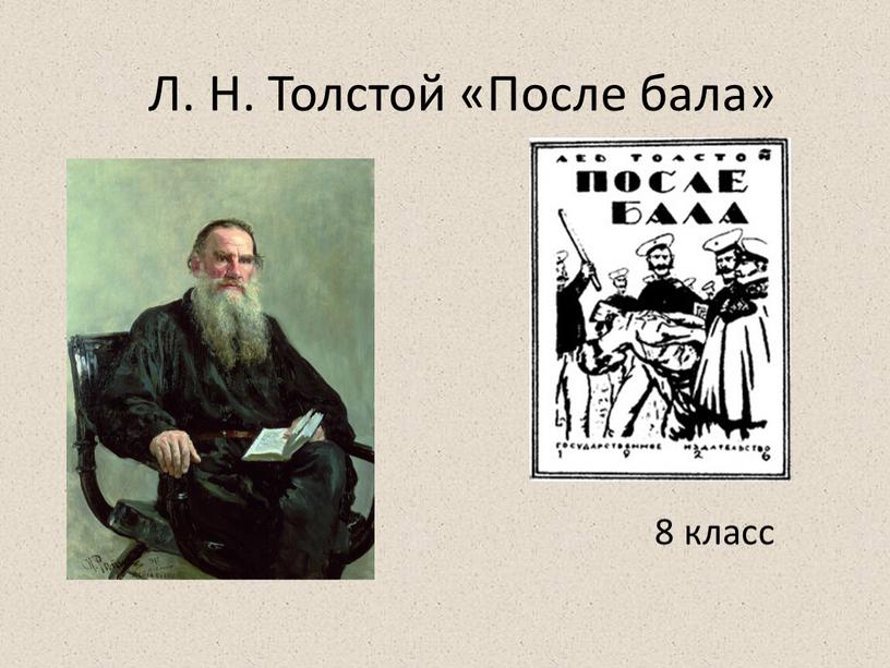 Л. Н. Толстой «После бала» 8 класс