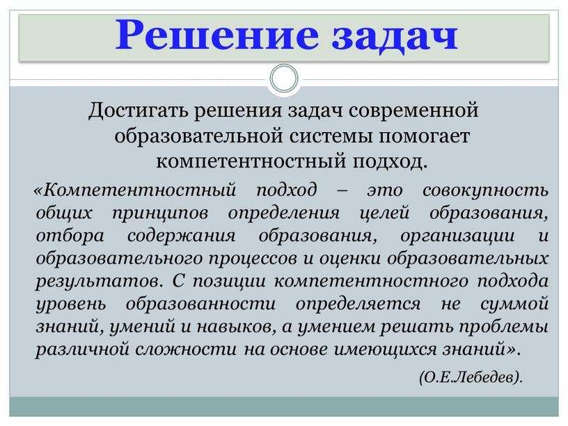 Решение задач Достигать решения задач современной образовательной системы помогает компетентностный подход