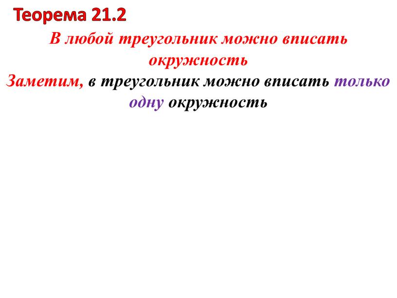 В любой треугольник можно вписать окружность