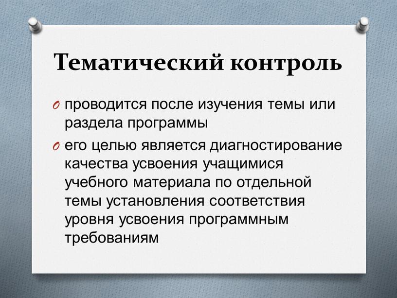 Тематический контроль проводится после изучения темы или раздела программы его целью является диагностирование качества усвоения учащимися учебного материала по отдельной темы установления соответствия уровня усвоения…