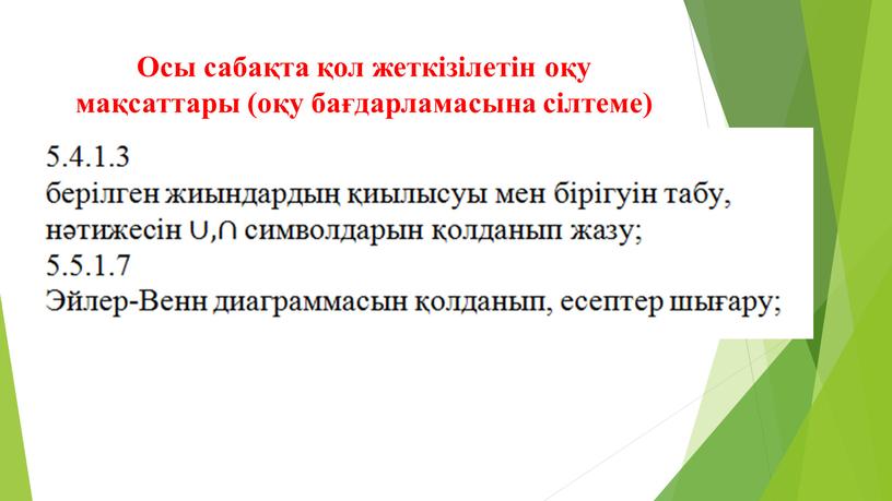 Осы сабақта қол жеткізілетін оқу мақсаттары (оқу бағдарламасына сілтеме)