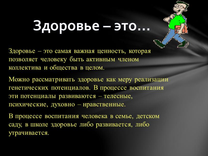 Здоровье – это самая важная ценность, которая позволяет человеку быть активным членом коллектива и общества в целом