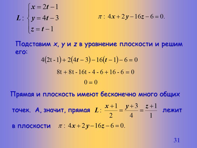 Подставим x , y и z в уравнение плоскости и решим его: