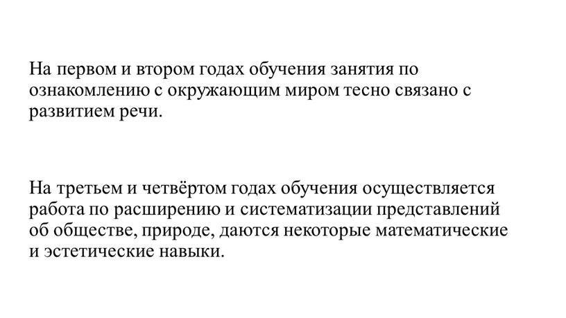 На первом и втором годах обучения занятия по ознакомлению с окружающим миром тесно связано с развитием речи