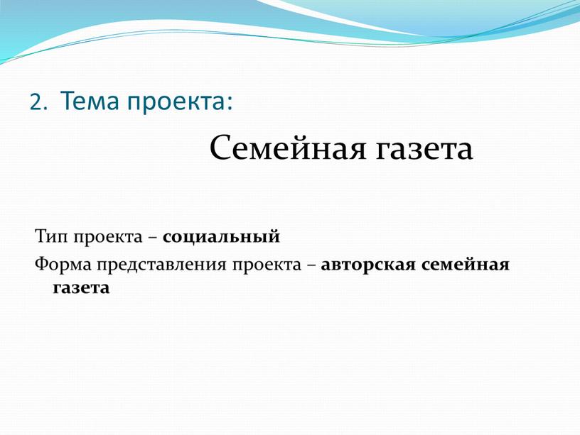 Тема проекта: Семейная газета