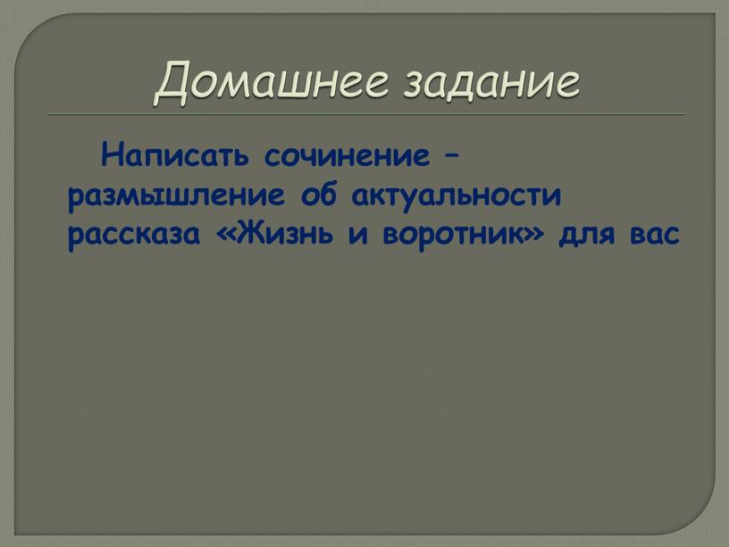 Домашнее задание Написать сочинение – размышление об актуальности рассказа «Жизнь и воротник» для вас