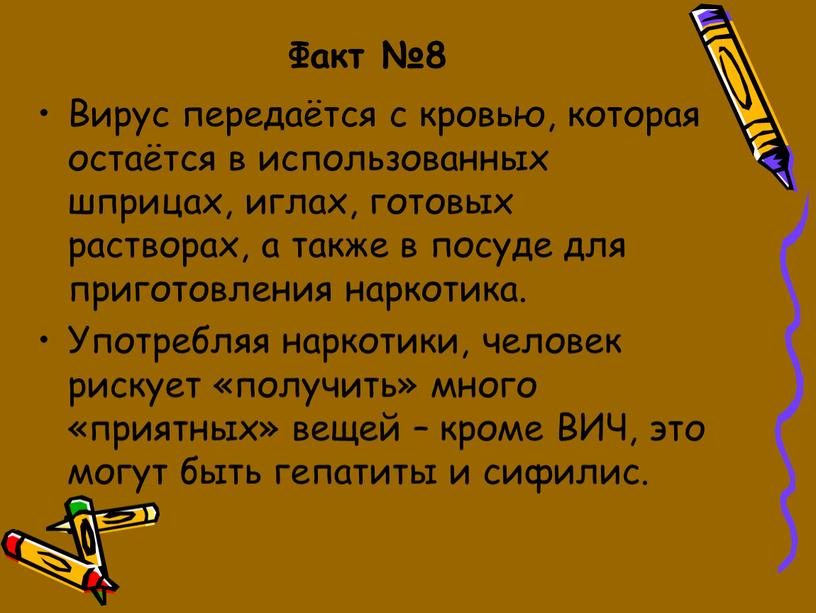 Факт №8 Вирус передаётся с кровью, которая остаётся в использованных шприцах, иглах, готовых растворах, а также в посуде для приготовления наркотика