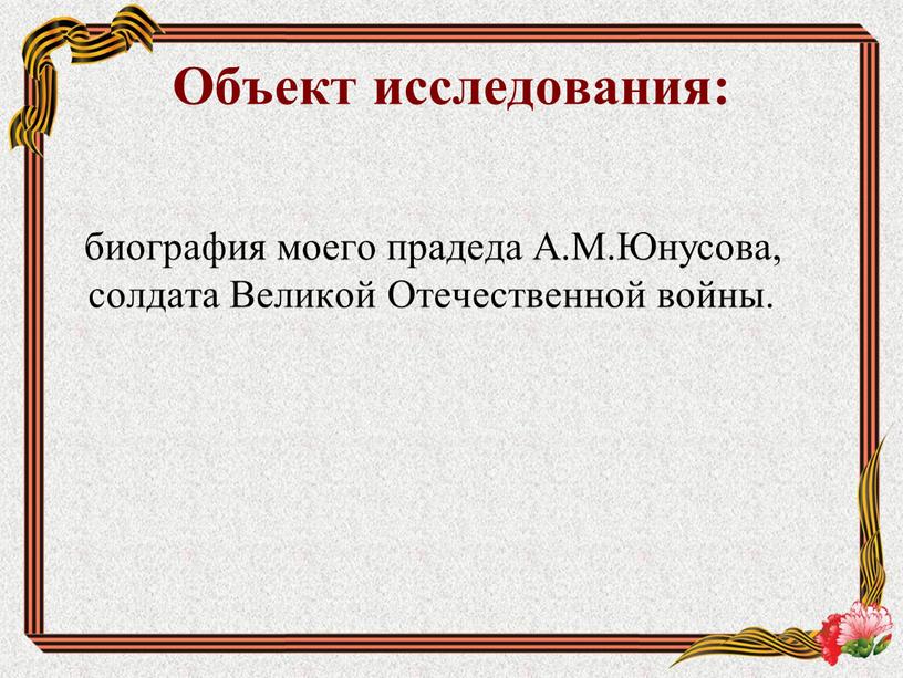 Объект исследования: биография моего прадеда