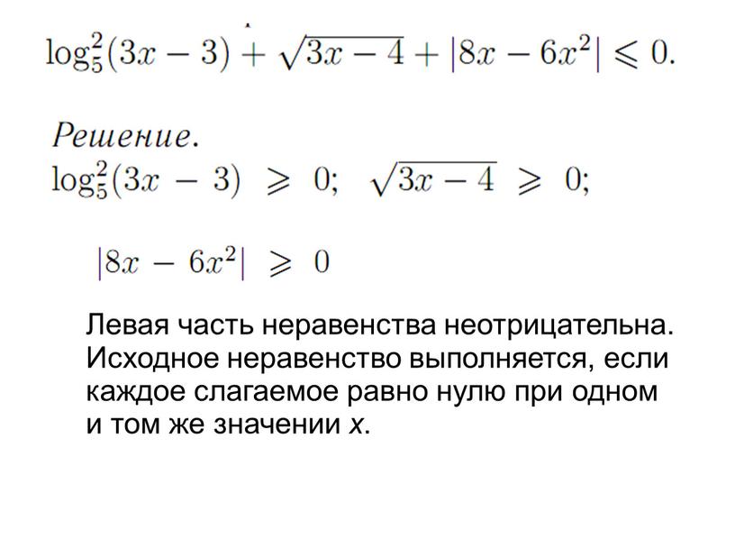 Левая часть неравенства неотрицательна