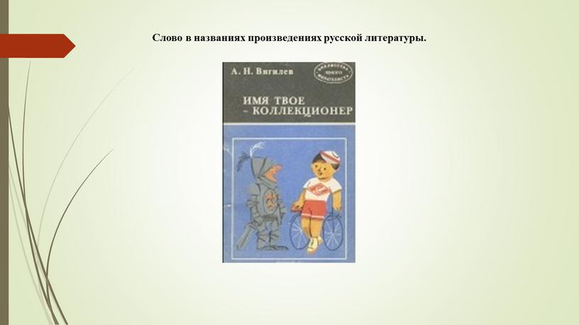 Слово в названиях произведениях русской литературы