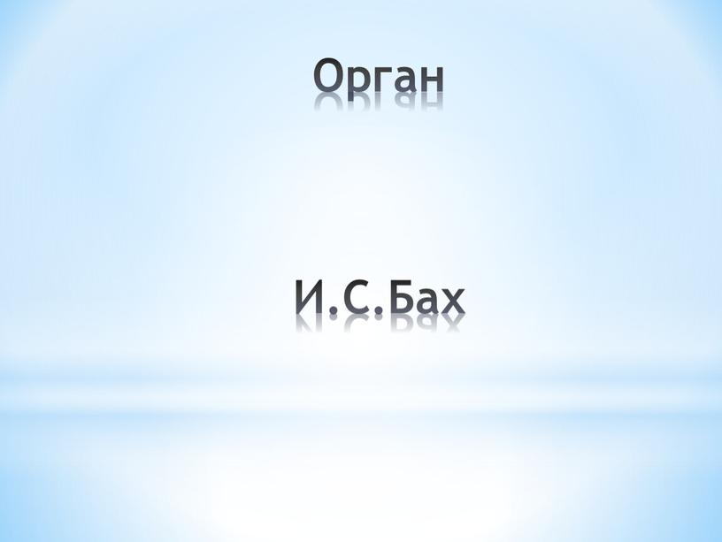 Орган И.С.Бах