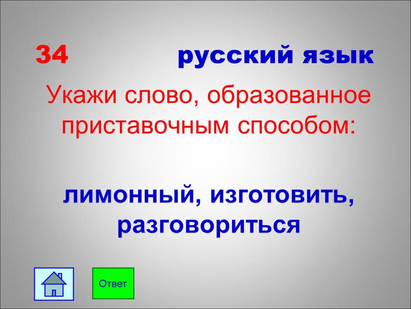 Укажи слово, образованное приставочным способом: лимонный, изготовить, разговориться