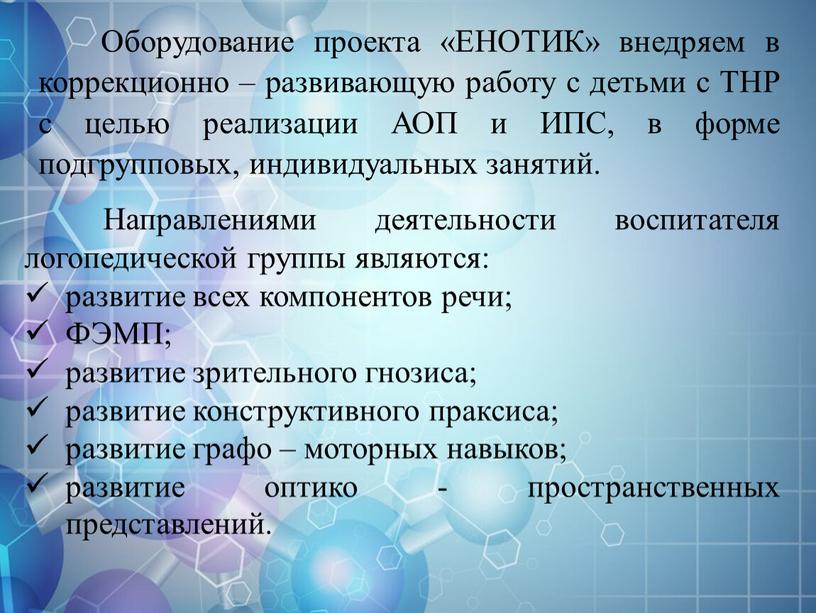 Оборудование проекта «ЕНОТИК» внедряем в коррекционно – развивающую работу с детьми с