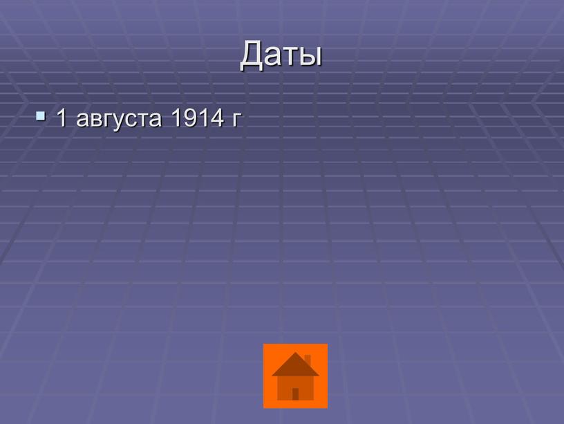 Даты 1 августа 1914 г