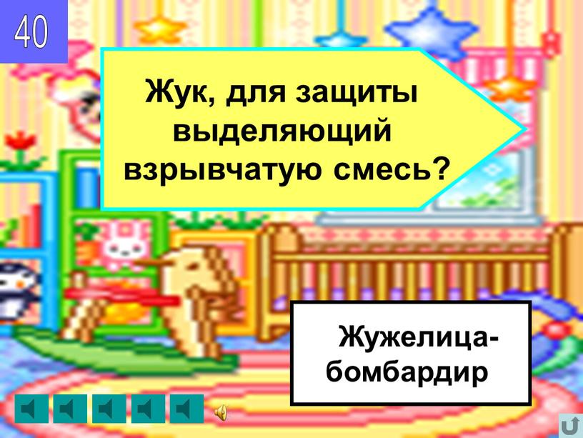 Жужелица- бомбардир Жук, для защиты выделяющий взрывчатую смесь?