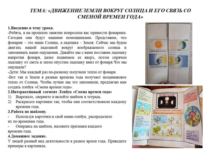 Тема: «Движение Земли вокруг Солнца и его связь со сменой времен года» 1