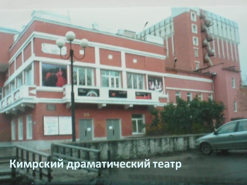 Кимрский драматический театр