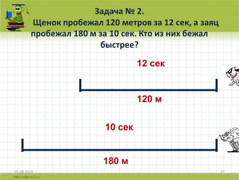 Задача № 2. Щенок пробежал 120 метров за 12 сек, а заяц пробежал 180 м за 10 сек