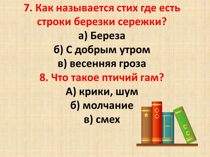 Как называется стих где есть строки березки сережки? а)