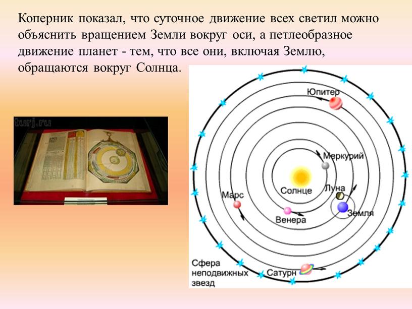 Коперник показал, что суточное движение всех светил можно объяснить вращением