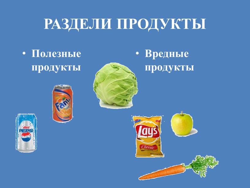 РАЗДЕЛИ ПРОДУКТЫ Полезные продукты