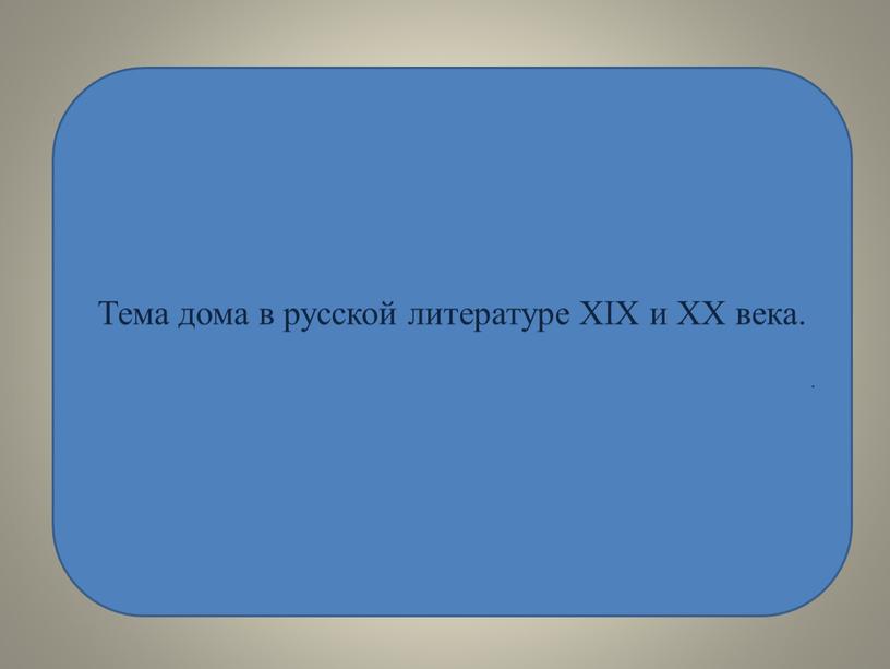 Тема дома в русской литературе