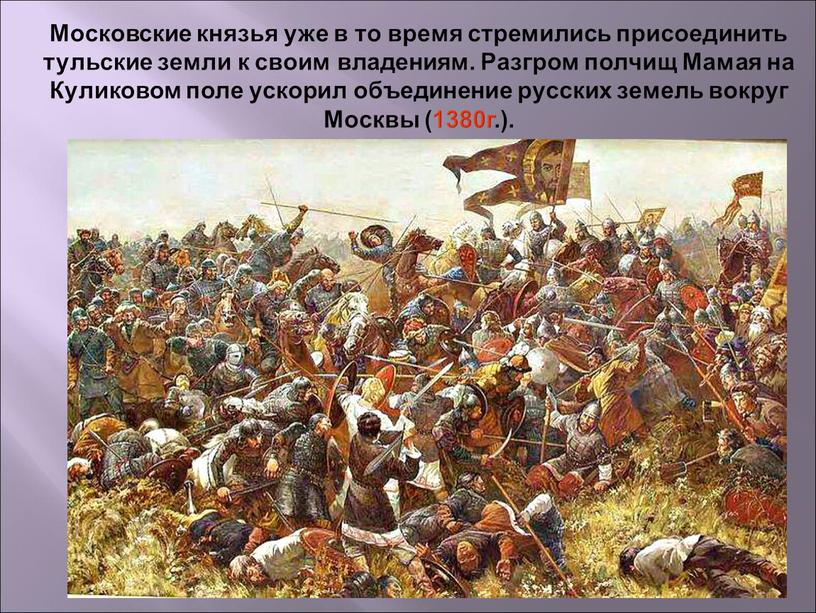 Московские князья уже в то время стремились присоединить тульские земли к своим владениям