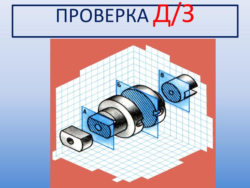 ПРОВЕРКА Д/З