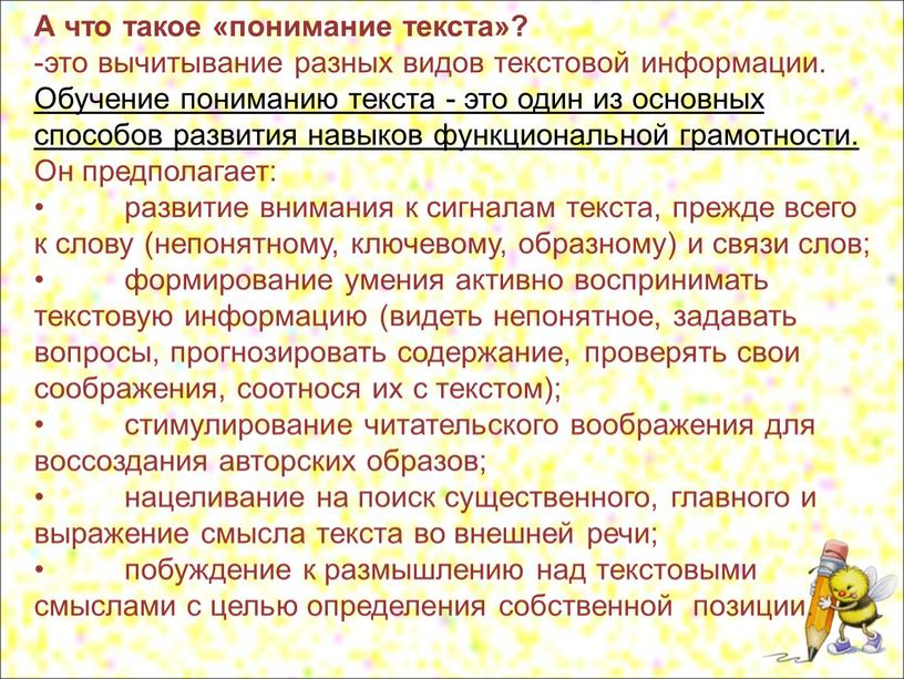 А что такое «понимание текста»? -это вычитывание разных видов текстовой информации