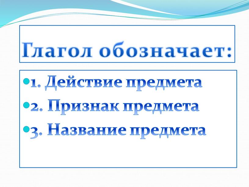 Глагол обозначает: 1. Действие предмета 2