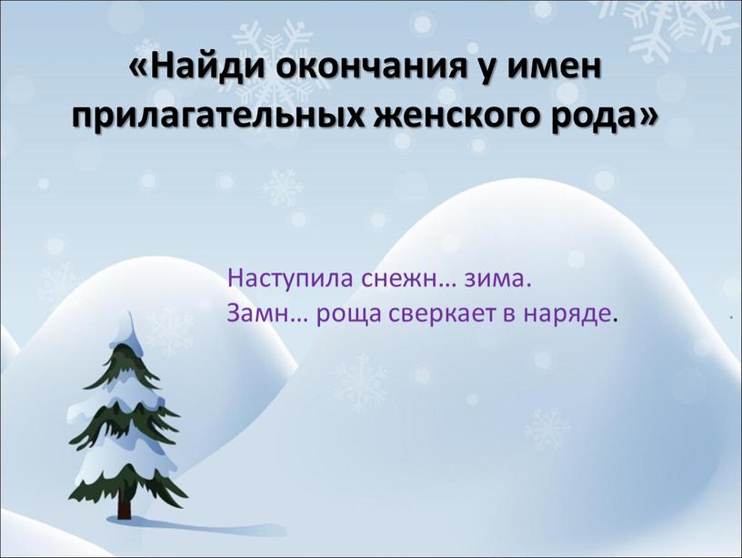 Найди окончания у имен прилагательных женского рода»