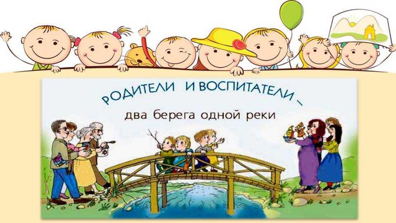 «Конструктивное взаимодействие МБДОУ №107 и семьи как условие целостного развития личности и успешной социализации ребёнка»