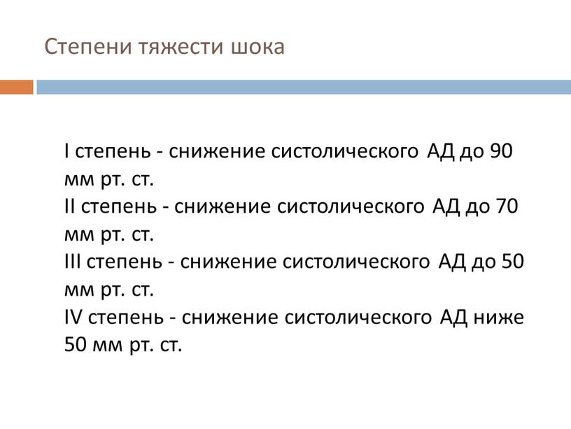 Степени тяжести шока I степень - снижение систолического