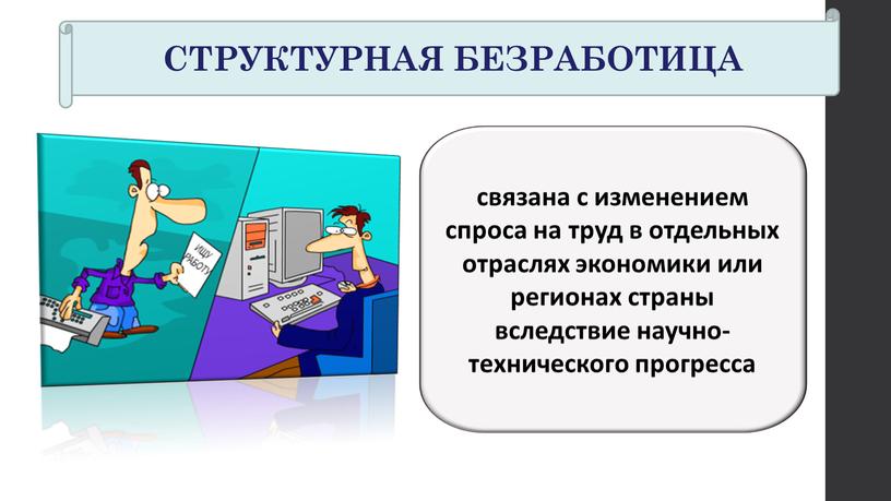 СТРУКТУРНАЯ БЕЗРАБОТИЦА