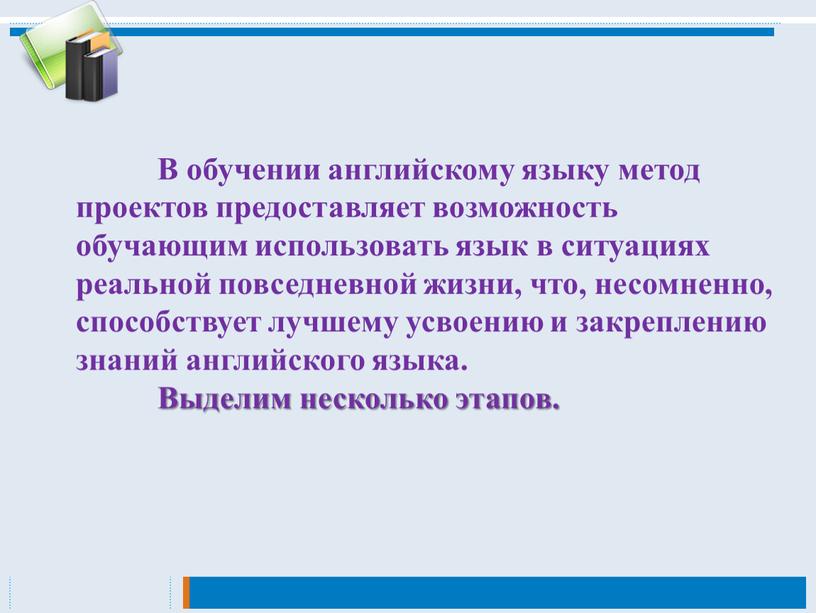 В обучении английскому языку метод проектов предоставляет возможность обучающим использовать язык в ситуациях реальной повседневной жизни, что, несомненно, способствует лучшему усвоению и закреплению знаний английского…