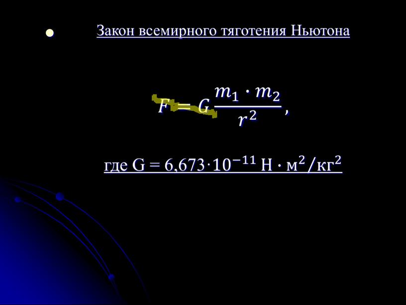 ПРЕЗЕНТАЦИЯ ПО АСТРОНОМИИ "Движение небесных тел"