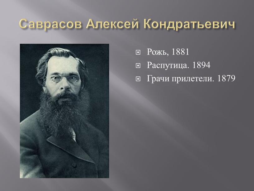 Саврасов Алексей Кондратьевич Рожь, 1881