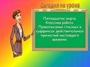 Презентация к уроку русского языка по теме "Правописание действительных причастий настоящего и прошедшего времени", 7 класс