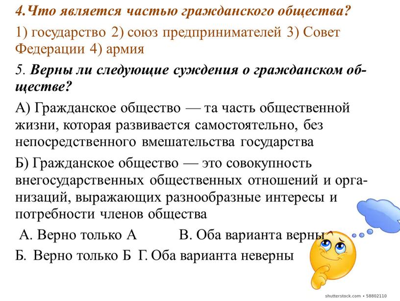 Что является частью гражданского общества? 1) государство 2) союз предпринимателей 3)