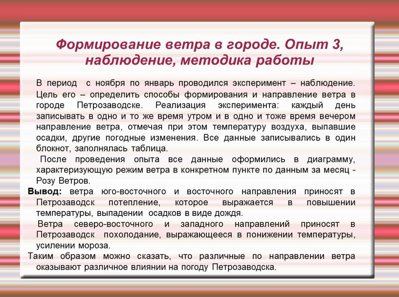 Формирование ветра в городе. Опыт 3, наблюдение, методика работы