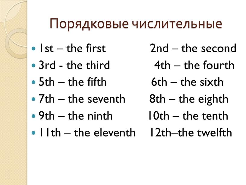 Порядковые числительные 1st – the first 2nd – the second 3rd - the third 4th – the fourth 5th – the fifth 6th – the…