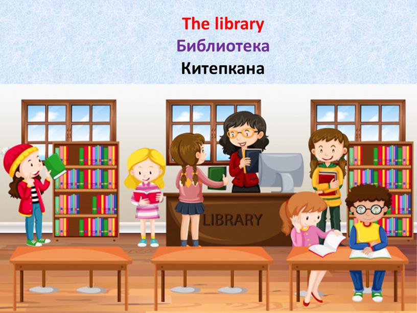 The library Библиотека Китепкана