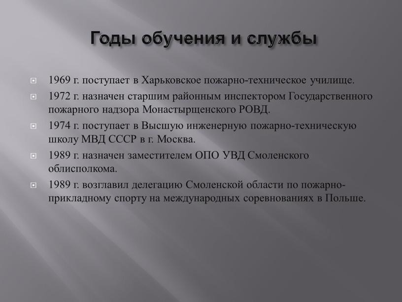 Годы обучения и службы 1969 г. поступает в