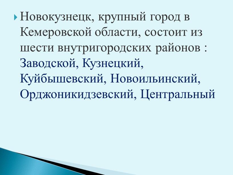 Новокузнецк, крупный город в Кемеровской области, состоит из шести внутригородских районов :