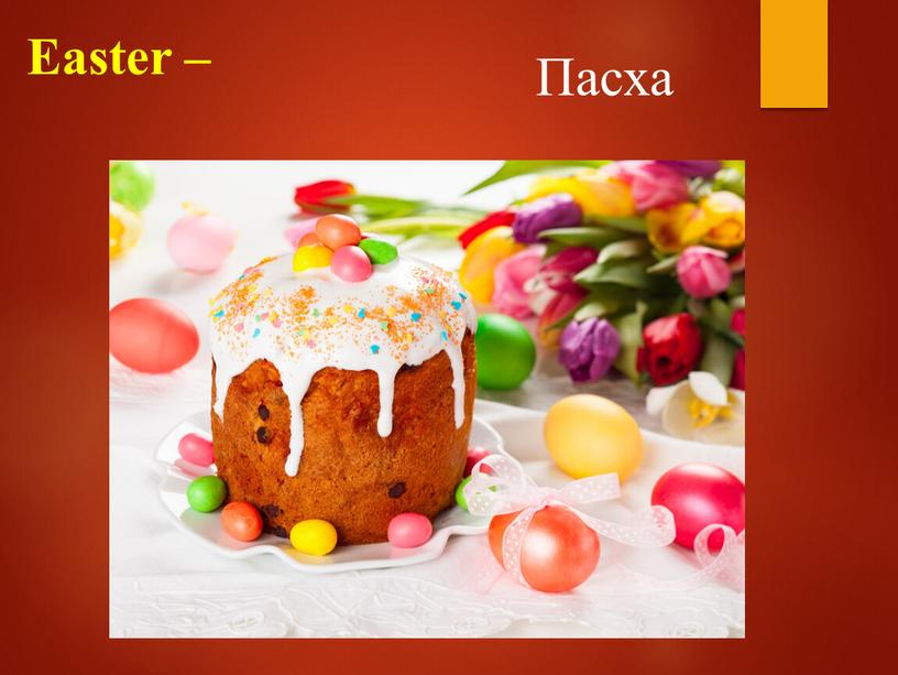 Easter – Пасха