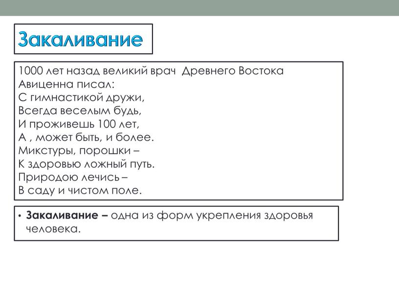 Закаливание Закаливание – одна из форм укрепления здоровья человека