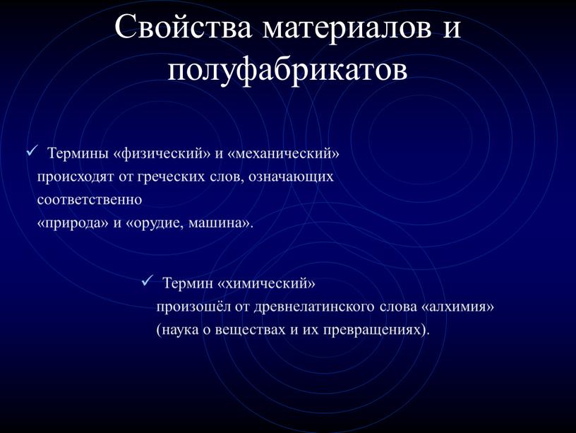 Свойства материалов и полуфабрикатов