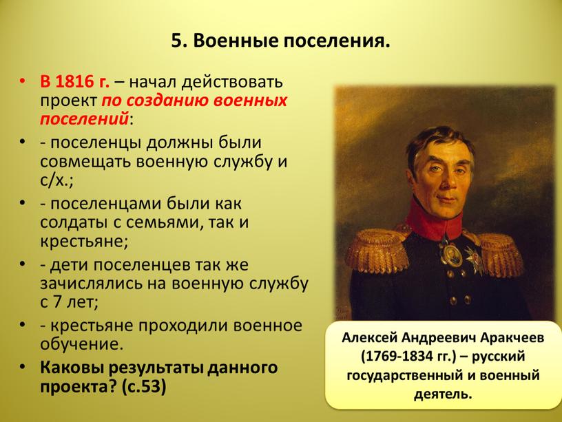 Военные поселения. В 1816 г. – начал действовать проект по созданию военных поселений : - поселенцы должны были совмещать военную службу и с/х